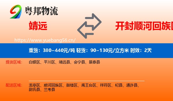 靖远到顺河回族区物流 靖远到顺河回族区物流专线名片