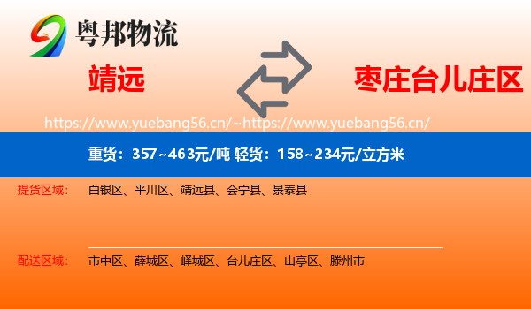 靖远到台儿庄区物流