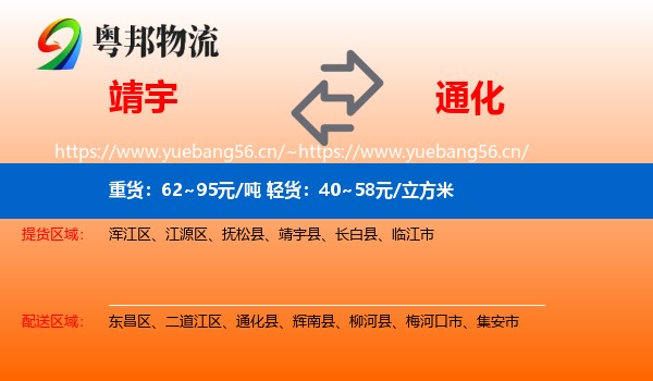 靖宇县到通化物流专线