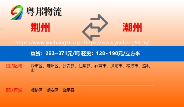 荆州到潮州物流