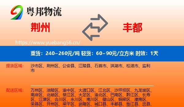 荆州到丰都县物流专线名片
