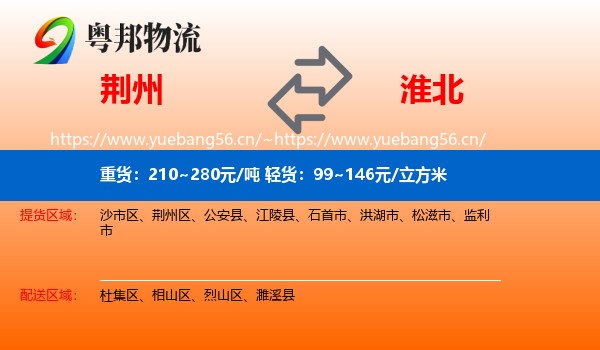 荆州到淮北物流专线