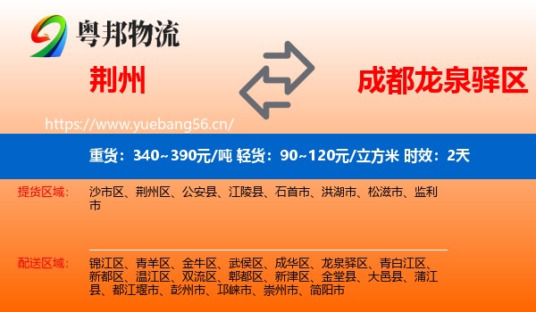 荆州到龙泉驿区物流专线名片