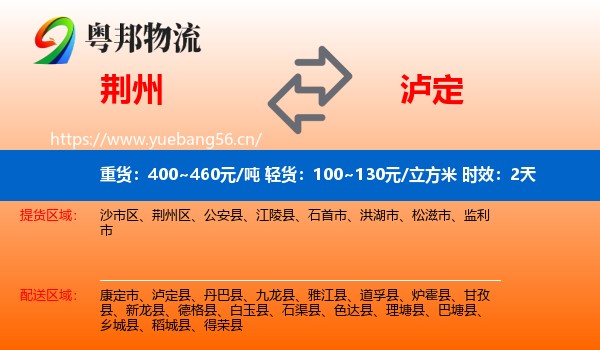荆州到泸定县物流 荆州到泸定县物流专线名片