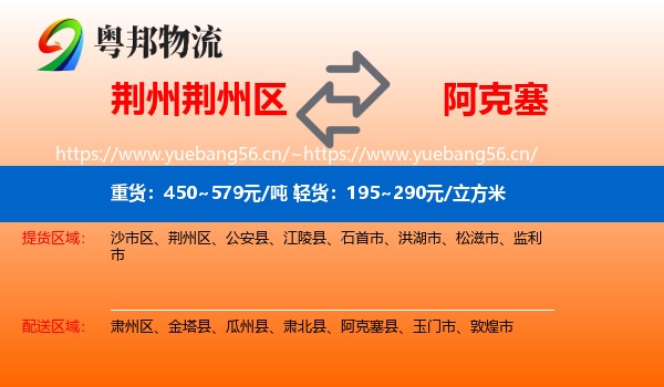 荆州荆州区到阿克塞县物流