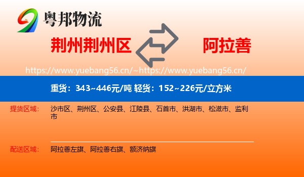 荆州荆州区到阿拉善盟物流