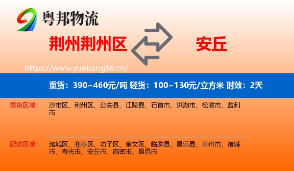 荆州荆州区到安丘市物流 荆州荆州区到安丘市物流专线名片