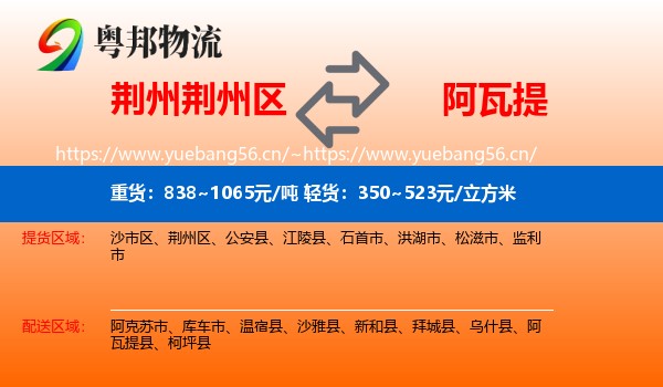 荆州荆州区到阿瓦提县物流
