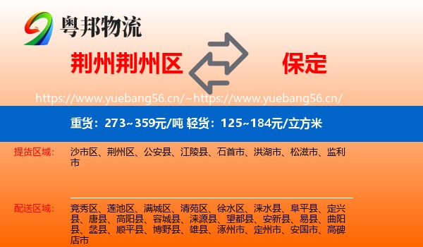 荆州荆州区到保定物流