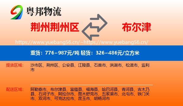 荆州荆州区到布尔津县物流