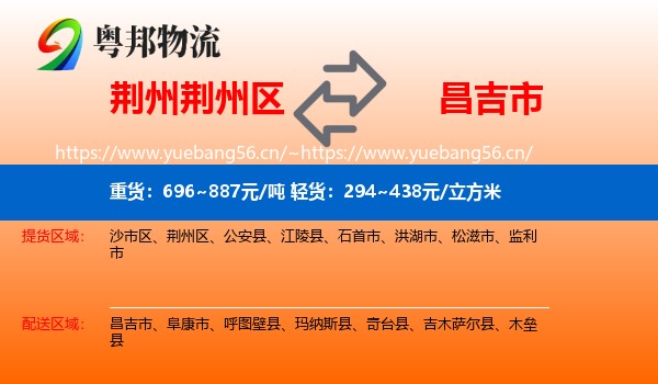 荆州荆州区到昌吉市物流