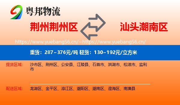 荆州荆州区到潮南区物流