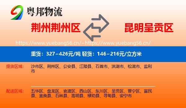 荆州荆州区到呈贡区物流