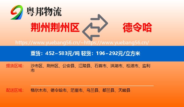 荆州荆州区到德令哈市物流
