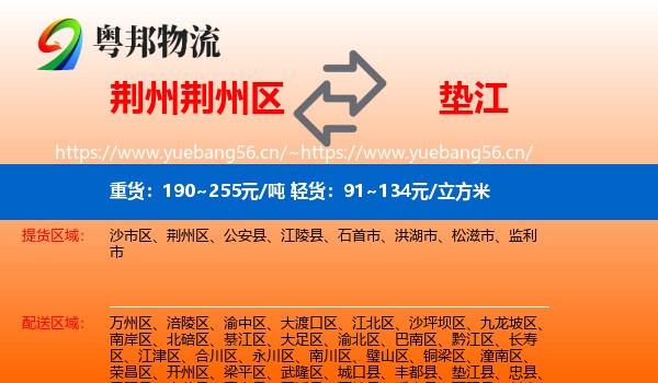 荆州荆州区到垫江县物流