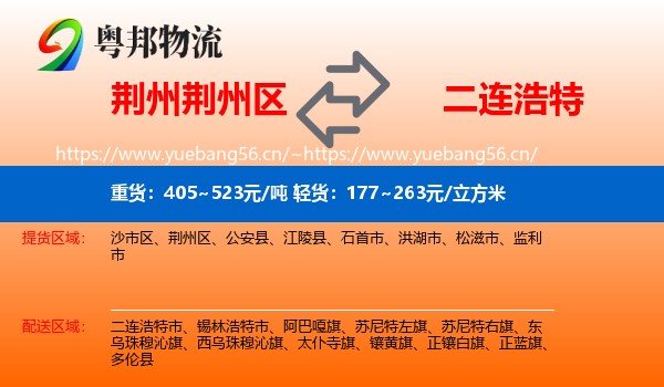 荆州荆州区到二连浩特市物流