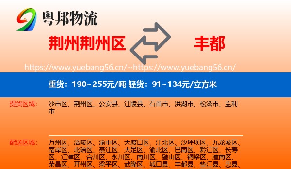 荆州荆州区到丰都县物流