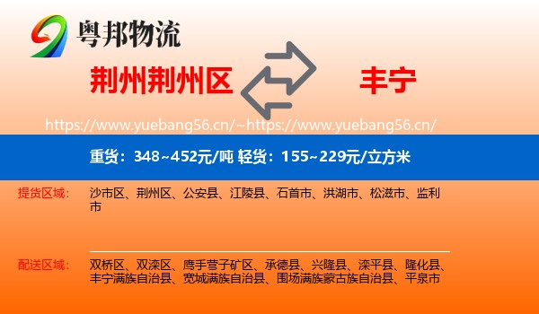 荆州荆州区到丰宁满族自治县物流