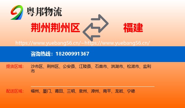 荆州区到福建物流专线