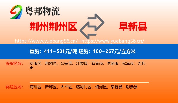荆州荆州区到阜新县物流