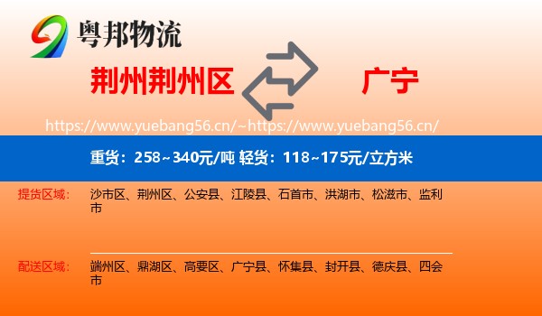 荆州荆州区到广宁县物流