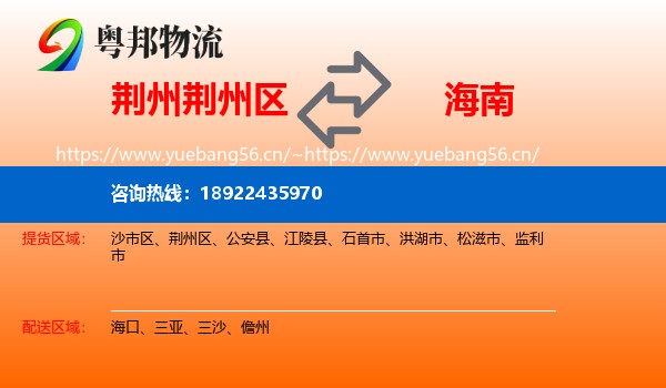 荆州荆州区到海南物流