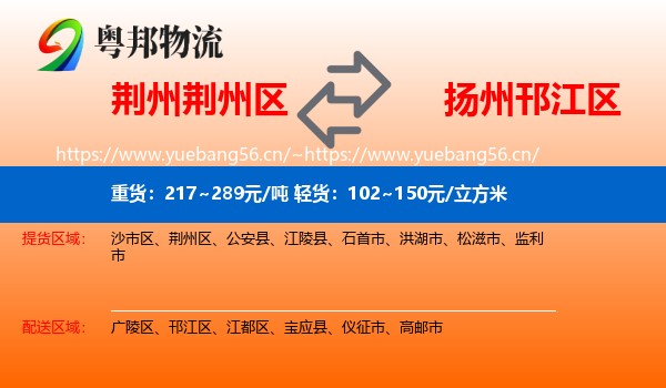 荆州荆州区到邗江区物流