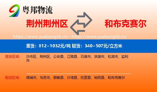 荆州荆州区到和布克赛尔物流