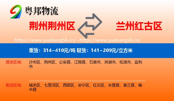 荆州荆州区到红古区物流
