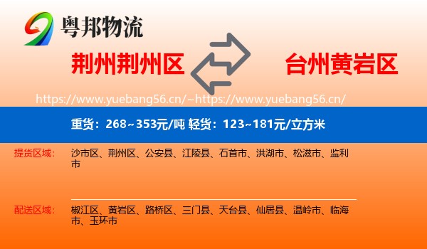 荆州荆州区到黄岩区物流