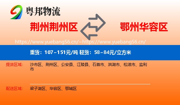 荆州荆州区到华容区物流