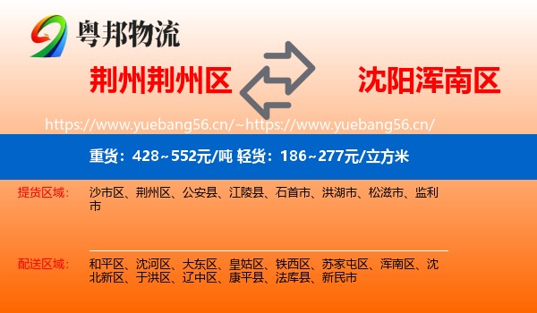 荆州荆州区到浑南区物流