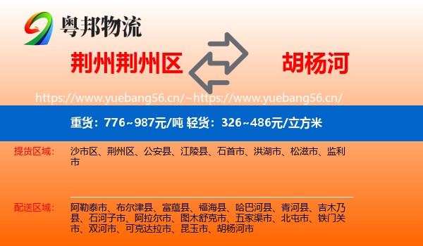荆州荆州区到胡杨河市物流