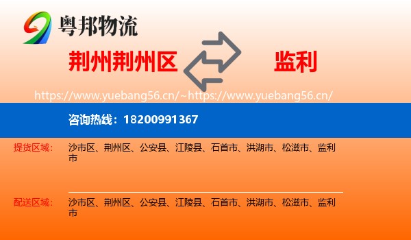 荆州荆州区到监利市物流