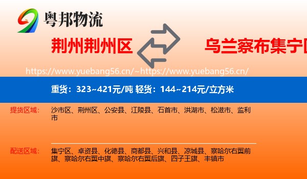 荆州荆州区到集宁区物流