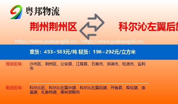 荆州荆州区到科尔沁左翼后旗物流