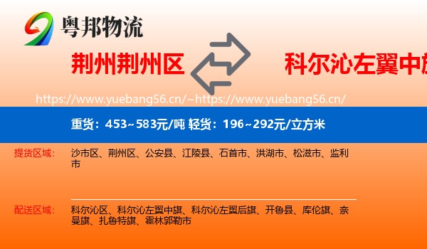 荆州荆州区到科尔沁左翼中旗物流