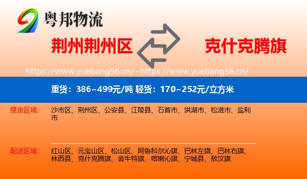 荆州荆州区到克什克腾旗物流