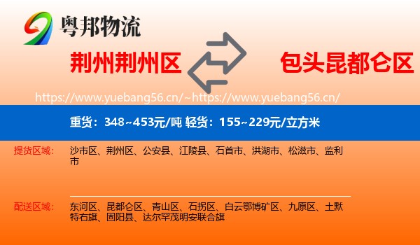 荆州荆州区到昆都仑区物流