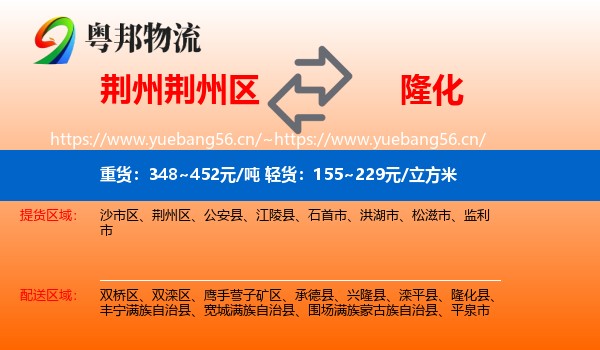 荆州荆州区到隆化县物流