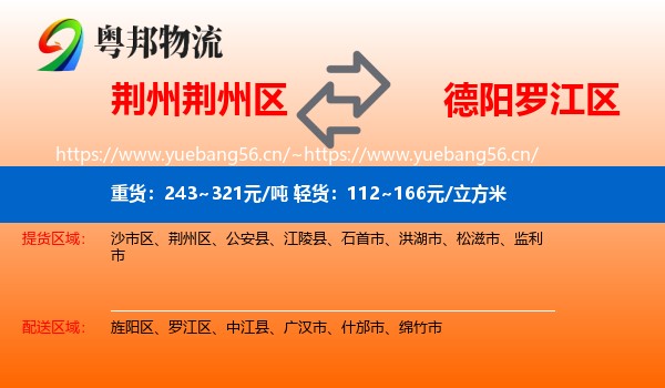 荆州荆州区到罗江区物流