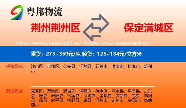 荆州荆州区到满城区物流