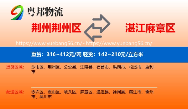 荆州荆州区到麻章区物流