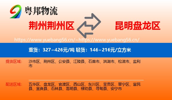 荆州荆州区到盘龙区物流