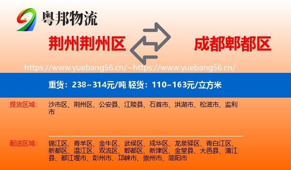 荆州荆州区到郫都区物流