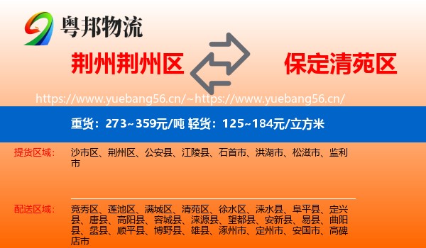 荆州荆州区到清苑区物流