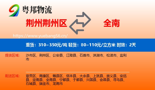 荆州荆州区到全南县物流 荆州荆州区到全南县物流专线名片