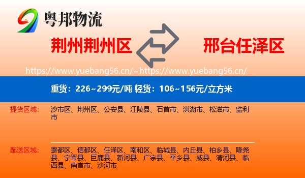 荆州荆州区到任泽区物流