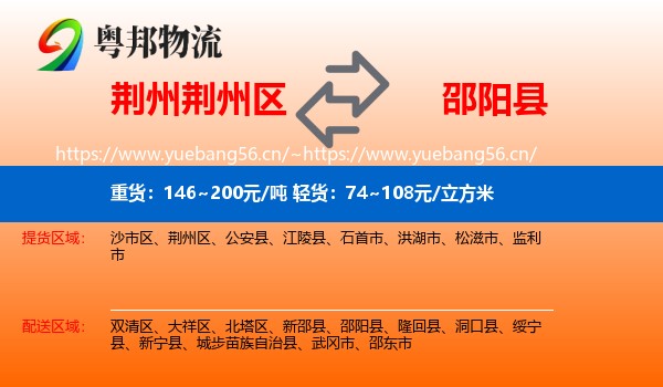 荆州荆州区到邵阳县物流