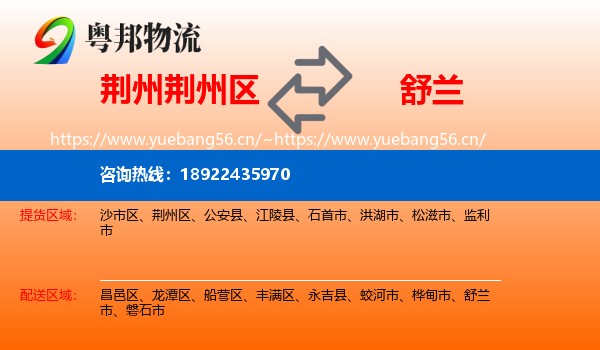 荆州荆州区到舒兰市物流